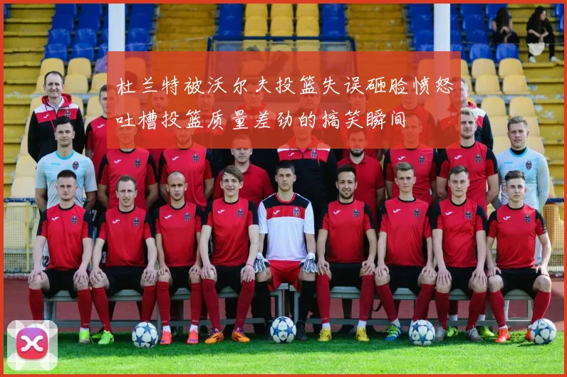 杜兰特被沃尔夫投篮失误砸脸愤怒吐槽投篮质量差劲的搞笑瞬间