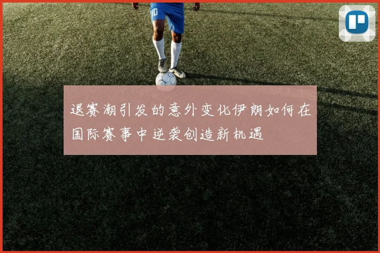 退赛潮引发的意外变化伊朗如何在国际赛事中逆袭创造新机遇