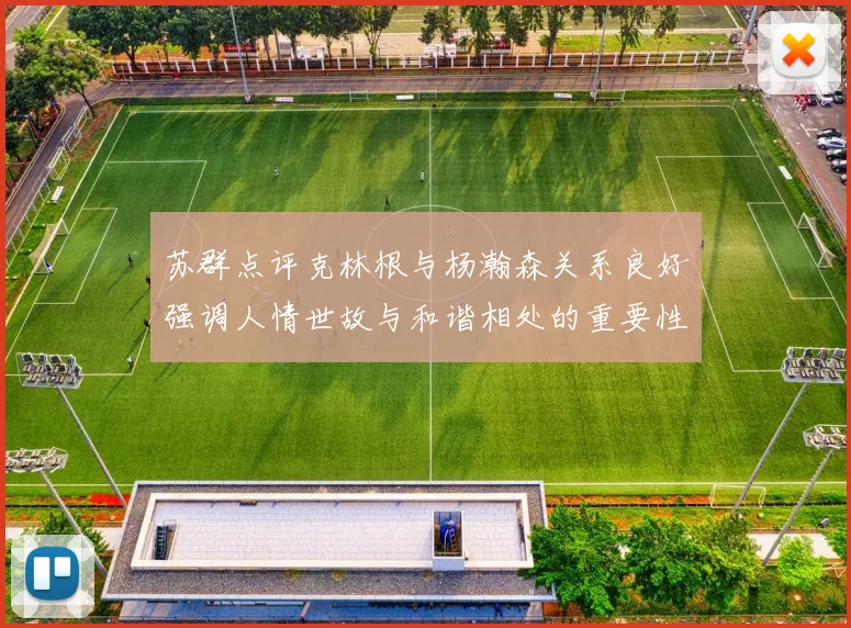 苏群点评克林根与杨瀚森关系良好强调人情世故与和谐相处的重要性