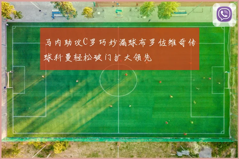马内助攻C罗巧妙漏球布罗佐维奇传球科曼轻松破门扩大领先