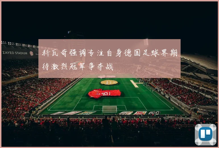 科瓦奇强调专注自身德国足球界期待激烈冠军争夺战