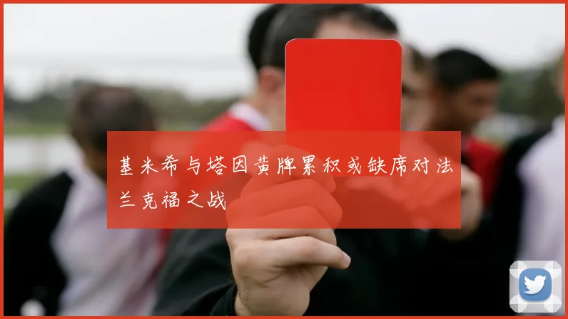 基米希与塔因黄牌累积或缺席对法兰克福之战