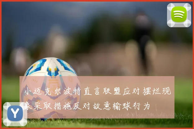 小迈克尔波特直言联盟应对摆烂现象采取措施反对故意输球行为