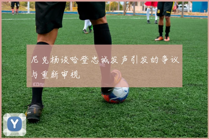 尼克杨谈哈登忠诚发声引发的争议与重新审视