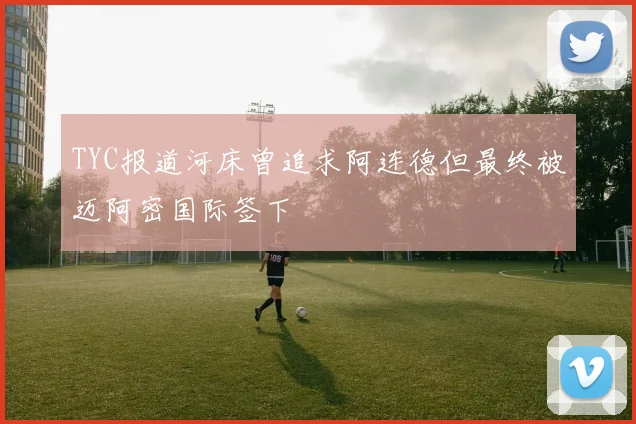TYC报道河床曾追求阿连德但最终被迈阿密国际签下